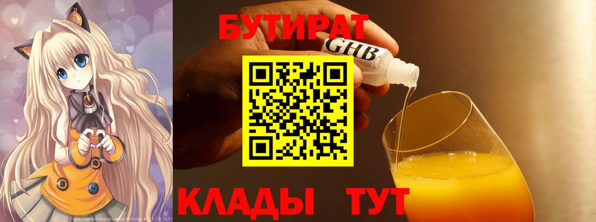 Бутират  БУТИРАТ 1.4BDO  Вход с VPN  Сертолово 