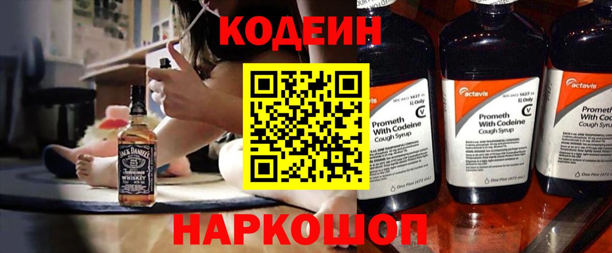 Codein напиток Lean (лин)  Вход с VPN  Сертолово 